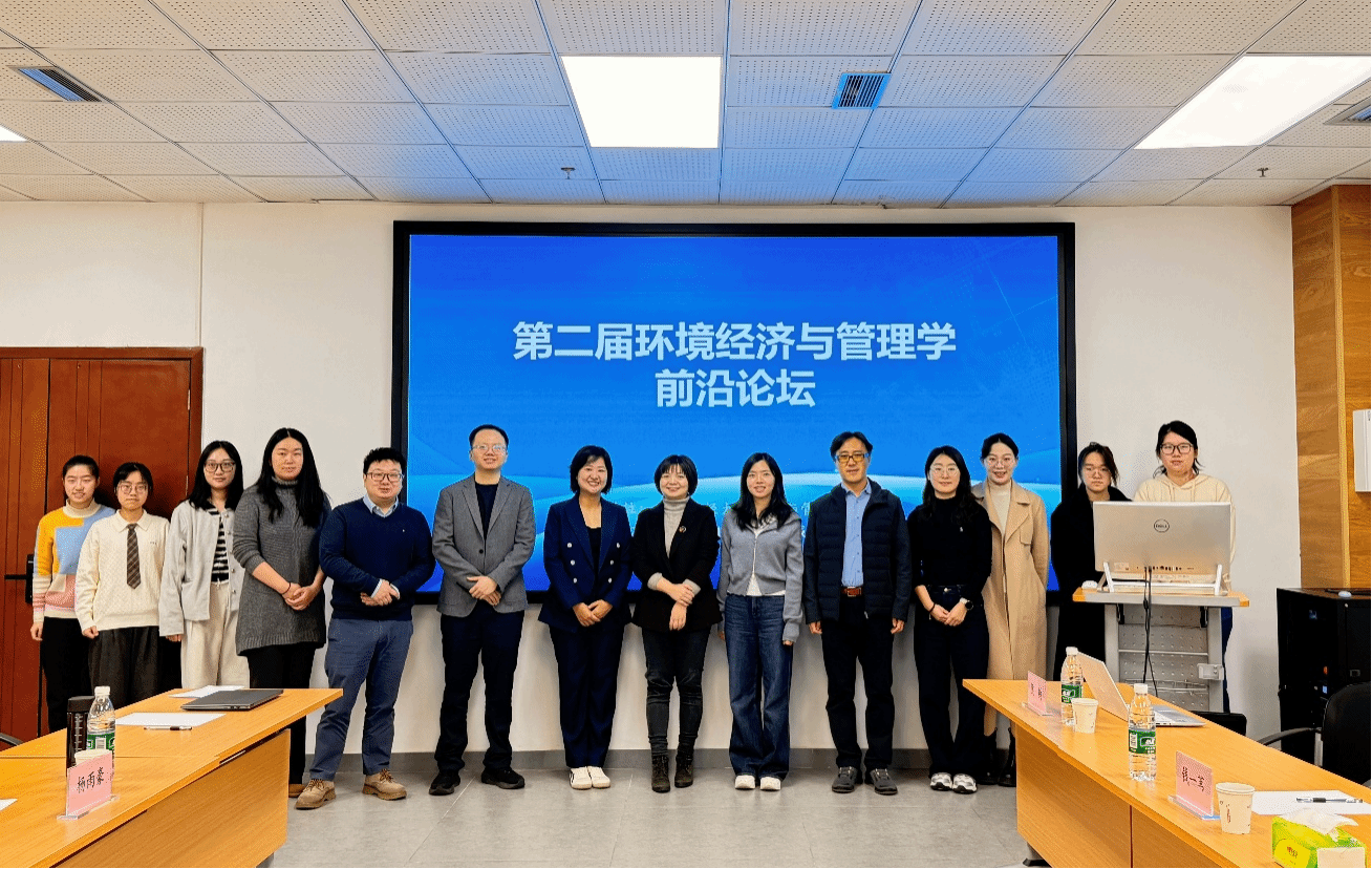 第二届环境经济与管理学前沿论坛顺利举办