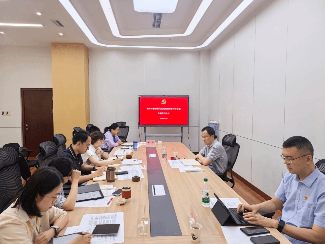 经济与管理研究院党委理论学习中心组开展树立和践行正确政绩观专题学习会