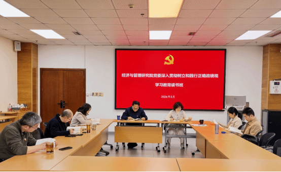 经济与管理研究院党委举办树立和践行正确政绩观学习教育专题读书班