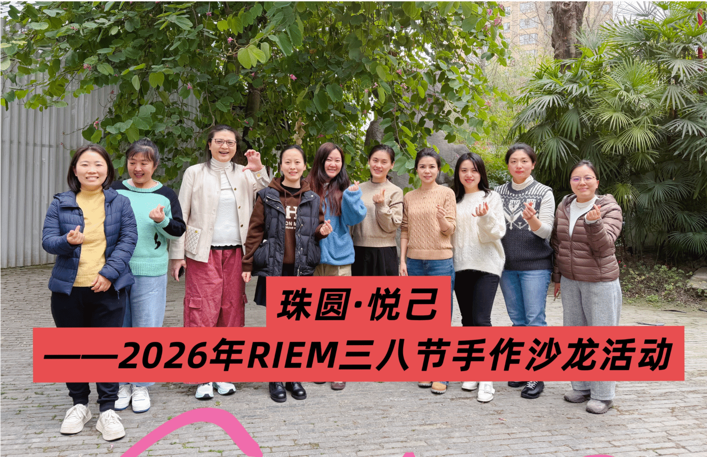 经济与管理研究院举办“三八节”手作沙龙