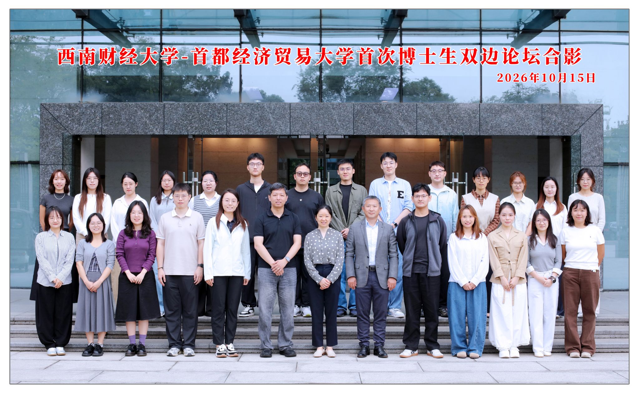 西南财经大学-首都经济贸易大学博士双边学术论坛成功举办