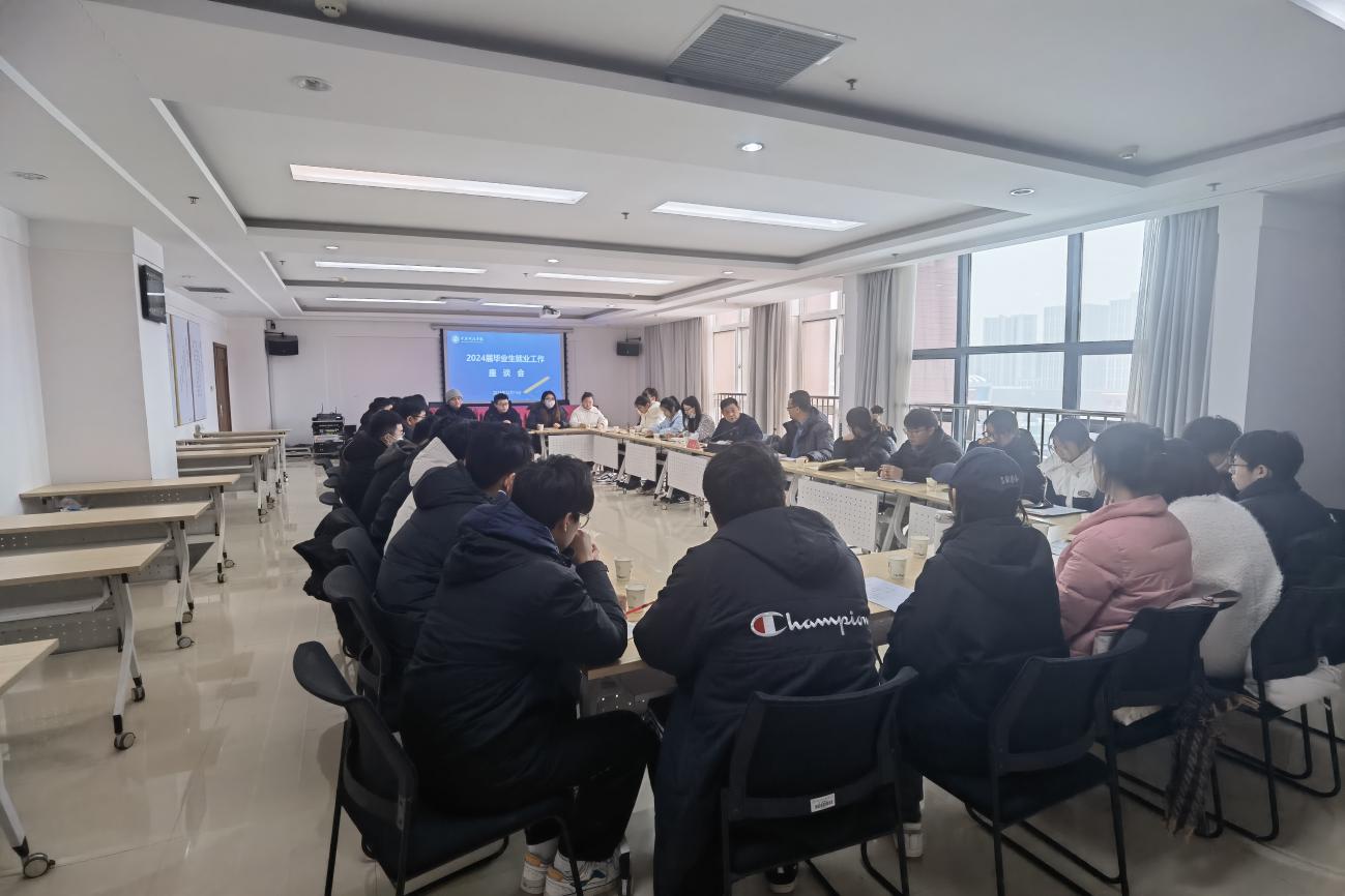 我校召开2024届毕业生就业工作座谈会