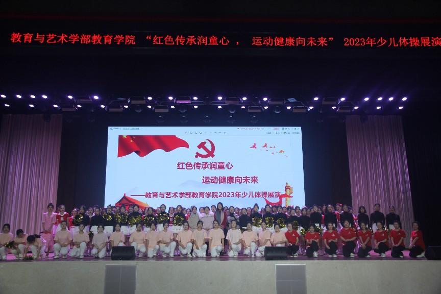 红色传承润童心，运动健康向未来--教育与艺术学部教育学院少儿体操展演圆满成功